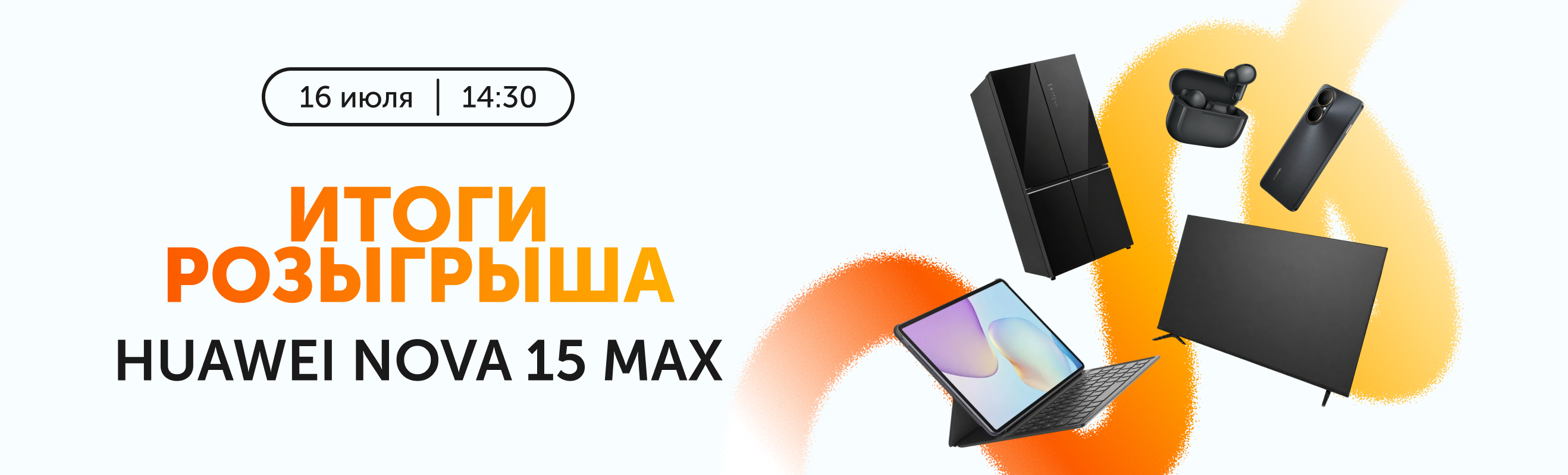 Итоги розыгрыша HUAWEI x Technodom