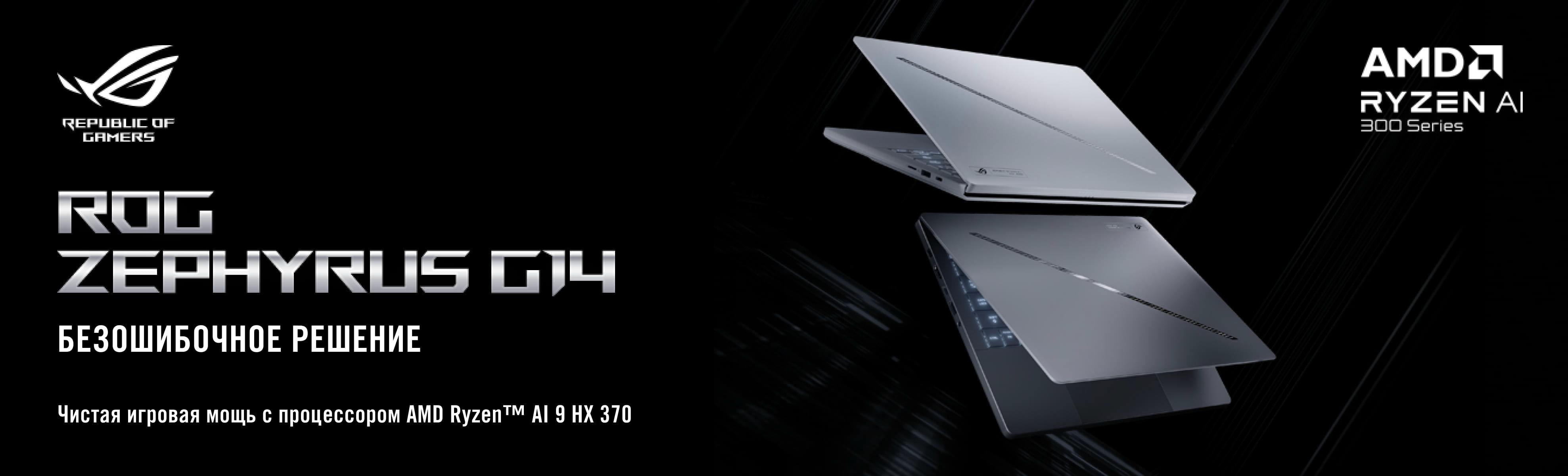 ROG Zephyrus G14 — мощность без компромиссов