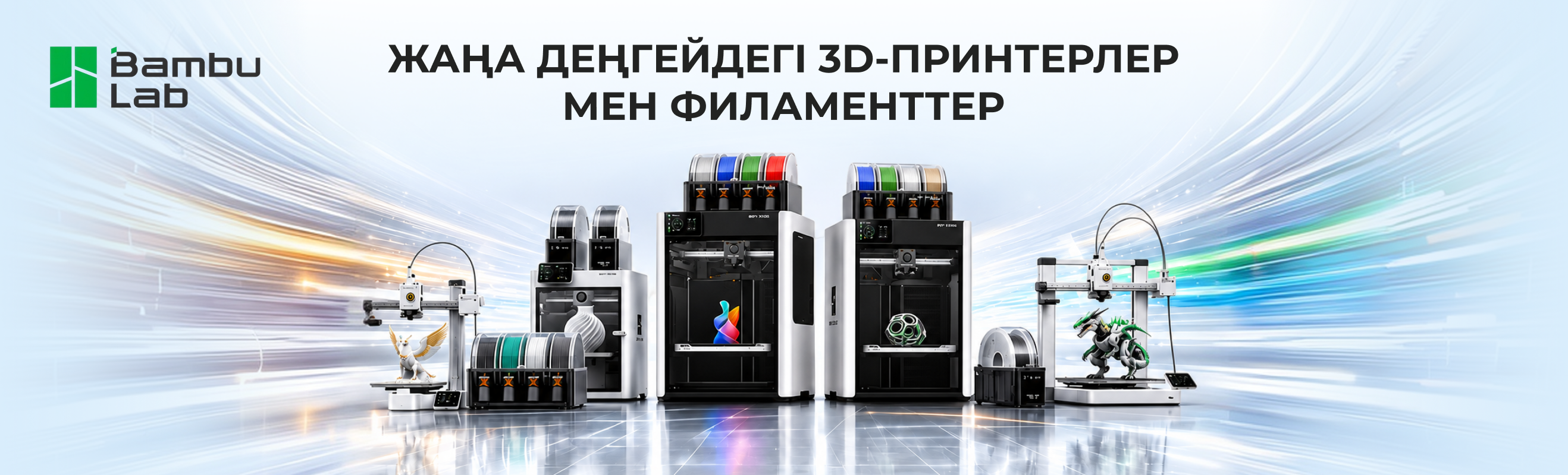 Bambu Lab — 3D-принтерлер мен филаменттер Technodom-да