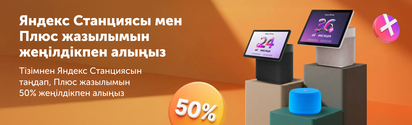 Яндекс Станциясы + Яндекс Плюсті 50% жеңілдікпен