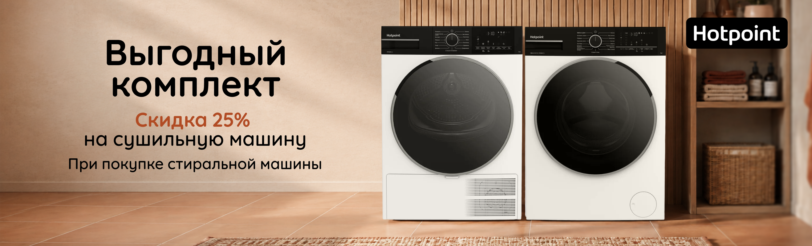 Выгодный комплект Hotpoint