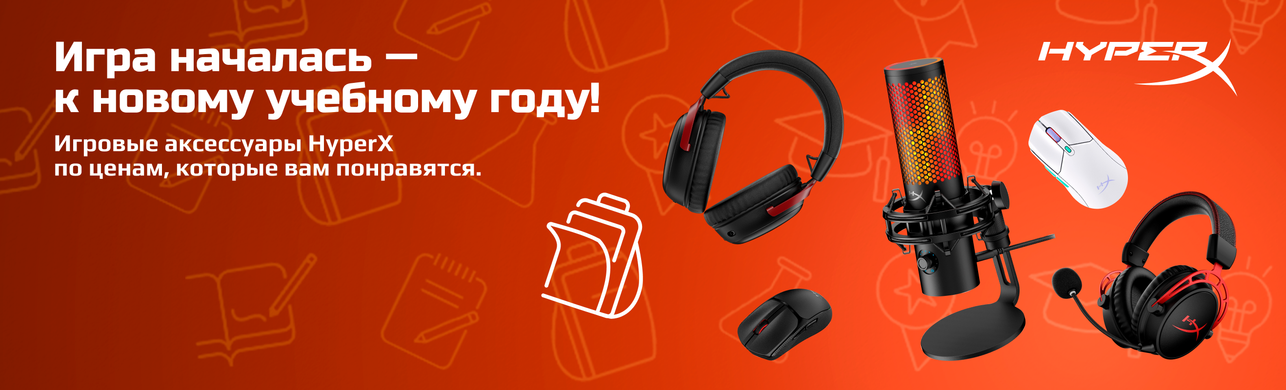 Идеальный игровой сетап вместе с HyperX