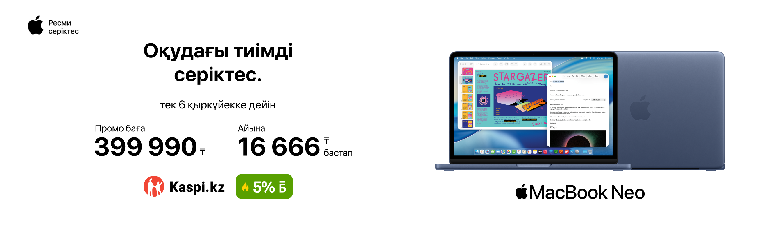 Жаңа оқу жылына Apple-мен бірге дайындалыңыз