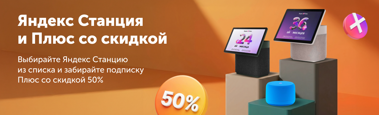 Яндекс Станция + Яндекс Плюс со скидкой 50%