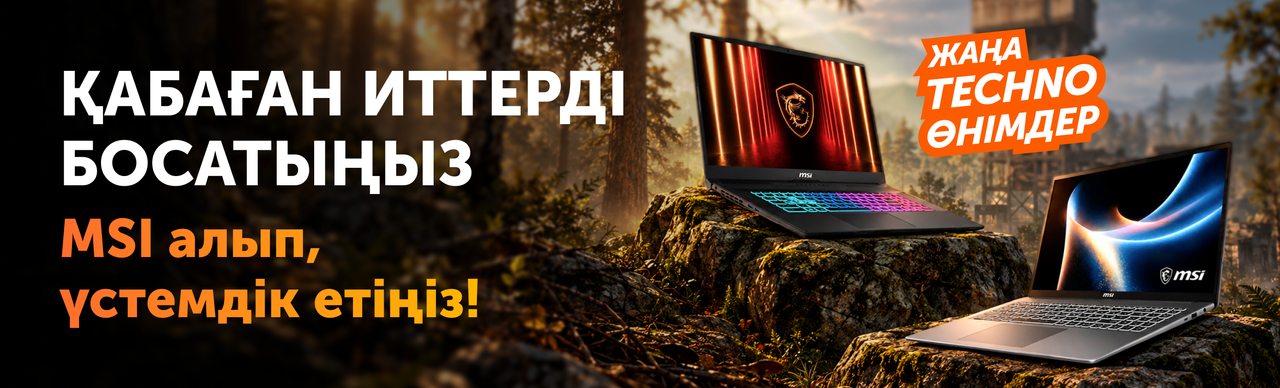 MSI — Technodom-дағы ойын ноутбуктарының жаңалықтары