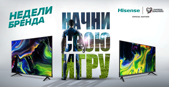 Начни свою игру со скидками на телевизоры Hisense